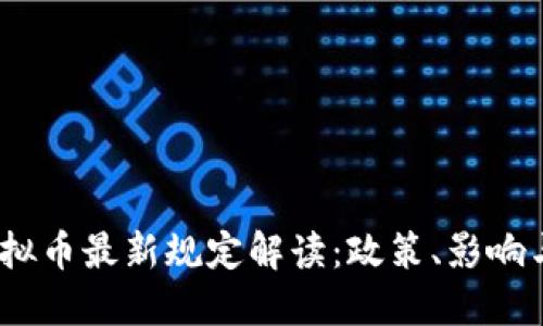 2023年虚拟币最新规定解读:政策、影响与未来趋势
