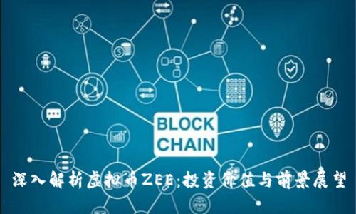 深入解析虚拟币ZEE:投资价值与前景展望