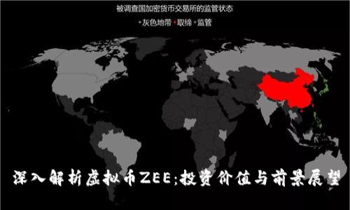 深入解析虚拟币ZEE:投资价值与前景展望