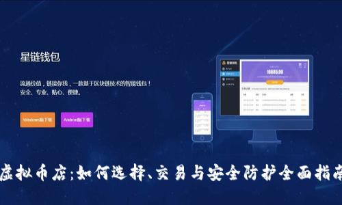 虚拟币店:如何选择、交易与安全防护全面指南