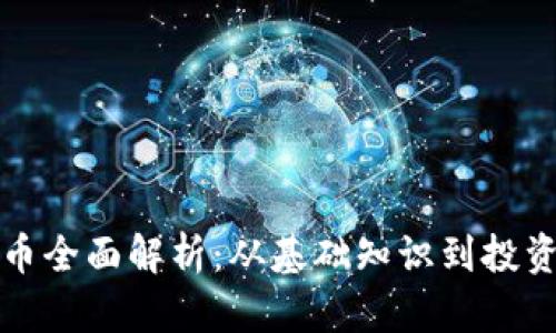 虚拟币全面解析:从基础知识到投资策略