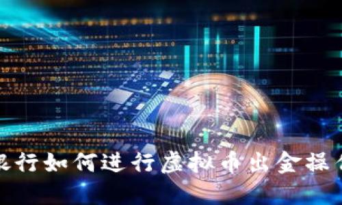 微众银行如何进行虚拟币出金操作详解