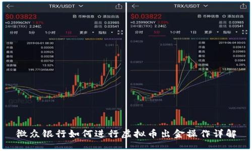 微众银行如何进行虚拟币出金操作详解