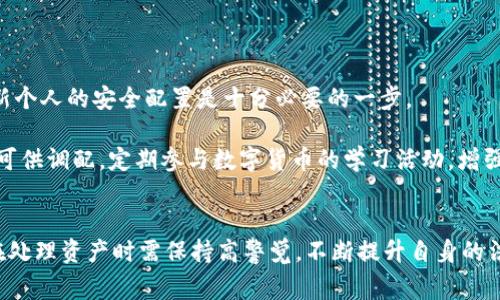 jiaotiTPWallet被盗报警后被害人被抓，背后是什么？/jiaoti
TPWallet, 被盗, 报警, 被害人, 加密货币/guanjianci

引言
在数字货币快速发展的今天，钱包安全问题愈发引起人们的关注。TPWallet作为一个流行的加密货币钱包，其安全漏洞和用户被盗的事件频频曝光。然而，事件发展到报警后反而将被害人抓获，这一现象引发了广泛的讨论与关注。本文将深入探讨TPWallet被盗事件的背后原因，法律与技术的交错，以及加密数字货币环境下的安全警示。

一、TPWallet的基本概述
TPWallet是一款为用户提供安全高效的加密货币存储、交易、管理等服务的钱包工具。它支持多种主流的数字货币，并致力于为用户提供一个便捷的数字资产管理平台。然而，与其他数字钱包一样，TPWallet也面临着安全防护的挑战。虽然其设计初衷是保护用户资金，但任何技术都有其脆弱的一面，一旦被攻击，将面临巨大的风险。

二、TPWallet被盗的事件经过
TPWallet的被盗事件通常与用户私钥的泄露、系统安全漏洞等因素有关。用户在使用TPWallet时，如果没有采取足够的安全措施，如强密码、双重身份验证等，那么账户被盗的风险就会大大增加。

事件发生后，许多受害者选择报警。然而，部分案例中，警方在进行调查时，发现一些被害人的操作并不符合常规安全行为，甚至有些被害人由于未按照建议流程处理个人资产，可能面临法律责任。这就引出了一个问题：在数字货币的法律框架下，被害人究竟应承担多少责任？

三、被害人被抓的原因解析
在某些情况下，被害人之所以被抓，可能与以下几个方面有关：

1. 资金流向的不明
对于加密货币交易，尤其是当潜在的盗取行为发生后，资金流向的追踪是警方调查的重要依据。如果被害人在被盗后立即试图转移或者隐藏自己损失的资产，无疑会引起警方的高度关注，从而被视为可疑行为。

2. 技术操作的不当
不少用户未能熟练掌握加密货币的使用方法，因而在遭受攻击后错误地操作了钱包、交易所平台。这种不当行为可能被认定为对用户自身信息安全的不负责任，进一步导致警方将其锁定为调查对象。

3. 自我保护意识的缺失
许多被害人在遭受盗窃后可能因恐慌而选择隐瞒真实情况，或者对外界信息选择闭口不言，导致调查过程中产生误解，反而成了警方查询的对象。

4. 相关法律知识的匮乏
对加密货币的法律框架了解甚少的用户在面对这些问题时，可能无法正确应对，因此容易在警方的询问中显得不知所措，产生误解。这种情况下，被捕的风险自然增加。

5. 警方的防范意识
随着加密货币盗窃案件的增多，警方对这一领域的警觉性大幅提高，也开始对可疑活动进行深入调查。很多被害人在报警后未能意识到自己的一些行为可能已足以引起警方的怀疑，而被捕则成为自然结果。

四、如何加强安全防护意识
为了避免因TPWallet或其他数字货币钱包被盗而导致的损失和涉嫌法律问题，用户应当加强以下几方面的安全意识：

1. 保护私人密钥
私人密钥是数字货币的“命根子”，一旦泄露，便等于放弃了对自己资产的控制。用户必须妥善保管自己的私人密钥，建议离线保存或使用硬件钱包。

2. 使用双重验证
启用双重身份验证，可以有效减少被攻击者侵入账户的风险。同时，用户应定期更改密码，并使用复杂的密码组合。

3. 定期审查账户交易记录
用户应定期审查自己的账户交易记录，发现异常交易及时采取措施，比如报警或联系钱包服务提供商。

4. 增强法律意识
用户要了解相关的法律法规，以便在遇到问题时能够采取正确的法律措施。在报警的同时，也要收集自己能够证明清白的证据，以防止被误解或错误指控。

5. 提高安全防范意识
用户应定期接受安全知识培训，了解最新的网络安全资讯，才能在发展迅速的科技背景下保护自己的数字资产免受侵害。

五、相关问题探讨

1. 加密货币钱包被盗后如何处理？
一旦发现加密货币钱包被盗，用户应立即采取一系列紧急措施以保护自己的安全与利益。首先，迅速更改用于钱包的所有相关账户密码，并处于网络监控状态，观察是否有异常活动。如果确认资金已被盗，用户应及时报警，并提供详细的信息，以便获得警方的帮助。

其次，与钱包服务商进行联系，寻求技术支持，看看是否有可能追踪盗取的资金或更改账户设置。在处理盗窃事件的同时，用户应保持冷静，避免因恐慌而做出错误的决策，比如急于转移资产等。

2. 在数字货币环境下如何保护自己的利益？
保护自身利益的方法首先是提升安全意识，用户需了解各种网络攻击手段，防范恶意软件和钓鱼攻击。此外，用户还应定期备份自己的钱包文件，以防止数据丢失。此外，选择信誉好的交易平台，确保使用合规的服务。尽量避免在公共网络中进行加密交易，如果可能，应使用虚拟专用网络（VPN）加密自己的网络连接。

另一重要方式是分散投资，不将所有资产集中在一个钱包或交易所中，一旦发生意外，可以减少损失的风险。同时，遇到问题时及时向专业人士寻求建议，而不是单独解决。

3. 如何评估加密货币钱包的安全性？
评估一个加密货币钱包的安全性，用户可以关注其安全技术的实施情况，如双重身份验证功能、私钥管理方式、是否提供充足的安全提示和教育资源等。同时，查看该钱包的历史记录，分析其是否曾出现过安全漏洞或用户投诉。

良好的钱包服务提供商通常会定期更新其安全协议，维护透明度，并与用户保持积极沟通。用户还应关注其币种支持情况以及合法性，确保所用钱包不涉及非法活动。

4. 被害人在报警时应注意什么？
报警时，被害人首先要如实说明事件经过，提供所有相关证据，包括交易记录、通讯记录、以及警示信息。同时，保持冷静，尽量减少情绪化的言辞，避免给警方留下不好的印象。而且，在提供证据的同时，也要准备好自身的身份信息，以便促进调查的进行。

报警的同时，如果可能，最好寻求法律援助，将自己的情况告知专业律师，确保在法律程序中能够得到周全的指导。

5. 如何防止未来再次出现被盗事件？
防止再次被盗的最好方式是进行系统性的安全培训，包括了解加密货币的基本操作、资金管理的方法、以及相关的法律法规。此外，定期检查和更新个人的安全配置是十分必要的一步。

建立安全预警机制也相当重要，根据投资额度设定风险评估，并综合考虑采用多种存储方式进行资产安全管理，确保在不同情况下都有备选方案可供调配。定期参与数字货币的学习活动，增强自身的防御能力。

总结
TPWallet被盗的事件，再次敲响了数字货币用户的安全警钟。通过一系列的历史案例和数据，本文剖析了被盗事件的背后原因及法律陷阱。用户在处理资产时需保持高警觉，不断提升自身的法律意识和安全防范能力，从而有效减少损失，确保个人数字资产的安全。