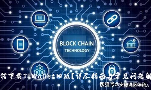如何下载TPWallet旧版?详尽指南与常见问题解答