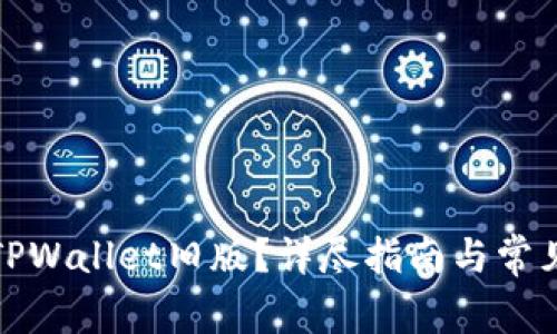 如何下载TPWallet旧版?详尽指南与常见问题解答