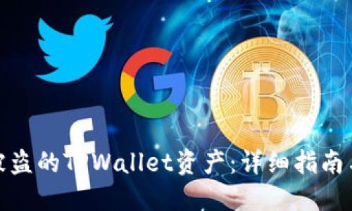 如何找回被盗的TPWallet资产:详细指南与防范措施