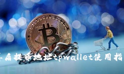 善盾提币地址tpwallet使用指南