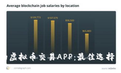 寻找靠谱的虚拟币交易APP:最佳选择与实用指南