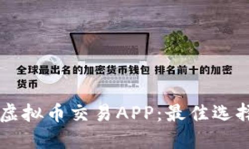 寻找靠谱的虚拟币交易APP:最佳选择与实用指南