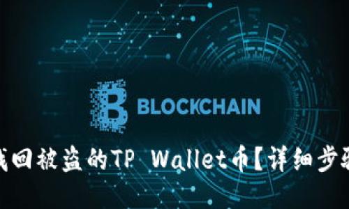 : 如何找回被盗的TP Wallet币?详细步骤与技巧