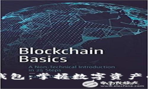 虚拟币理财钱包:掌握数字资产的理财新方式