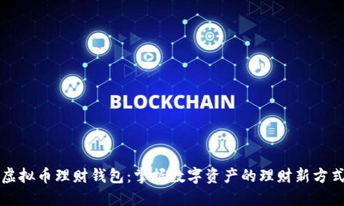 虚拟币理财钱包:掌握数字资产的理财新方式