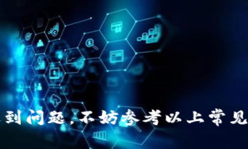 如何将TPWallet资金提取到火币交易所：详尽指南与常见问题解答

TPWallet, 火币交易所, 数字货币, 提现流程, 安全注意事项/guanjianci

一、引言
在数字货币市场中，TPWallet作为一个便捷的钱包管理工具，越来越受到用户的青睐。既能存储、管理各种数字资产，又支持多种交易所的提现操作，而火币交易所则是全球知名的数字货币交易平台之一，拥有丰富的交易对和强大的流动性。将TPWallet中的数字货币提取到火币交易所，是许多用户的需求。本文将为您详细介绍如何将TPWallet的资金提现至火币交易所，包括步骤、注意事项以及解决方案。

二、TPWallet提款至火币交易所的步骤
在具体操作前，请确保您已在TPWallet和火币交易所分别创建了账户，并完成了必要的KYC（身份验证）手续。接下来，我们将分步骤详细介绍提款流程：

h41. 登录TPWallet账户/h4
打开TPWallet应用程序或网站，输入您的账户信息并登录。在登录后，您将看到您当前的资产情况，包括各种数字货币的余额。

h42. 选择要提取的数字货币/h4
在您的资产首页，找到您想要提取的数字货币。这可能是BTC、ETH等其他各种代币。点击相关货币后，查看其交易及提现信息。

h43. 获取火币交易所的充值地址/h4
登录您的火币交易所账户，前往“资产”页面，选择“充值”功能，找到您即将转入的数字货币对应的充值地址。记住，这个地址是专属于您的账户，请确保复制准确。

h44. 提交提现申请/h4
回到TPWallet，选择提币或提现功能。在相应的输入框中粘贴刚才复制的火币充值地址，输入您要转账的数量，并仔细核对。确保证书您选择的区块链网络与火币支持的网络相同，以避免资金损失。

h45. 确认并完成提现/h4
检查所有信息无误后，确认提现，系统会要求您进行身份验证（例如，短信验证或Google Authenticator）。完成验证后，您的申请将会被处理，一般情况下会在几分钟内到账，但在高峰期可能会有所延迟。

三、提款时需注意的安全事项
在进行TPWallet提现时，安全始终是最重要的。以下是一些您需要特别注意的事项：

h41. 确保安全的网络环境/h4
在进行任何资金操作时，确保您处于安全、可信的网络环境中。尽量避免在公共Wi-Fi下进行资金转移。如果可能，使用VPN来增强安全性。

h42. 正确核对钱包地址/h4
复制火币交易所的充值地址时，务必检查是否有遗漏或错误，建议多次核对。一次错误会导致资金无法找回。同时，请注意选择正确的区块链网络。

h43. 定期更新安全设置/h4
定期更改您的密码，并尽可能启用双重认证（2FA）来保障资产安全。此外，不要轻信任何关于资金操作的链接或信息，保持警惕，避免上当受骗。

h44. 注意手续费/h4
每次提现时，请注意TPWallet和火币会收取相应的手续费。这些费用可能会影响您转账的最终金额，请提前查看相关信息，以免造成不必要的损失。

h45. 了解转账时间/h4
在高交易或网络拥堵的情况下，转账时间可能会延长。通常情况下，TPWallet到火币的提现应在几分钟内完成，但在实际操作中，可能因多种原因造成延迟。因此，计划操作时间时请留有富余。

四、常见问题解答

h41. TPWallet提现失败的原因是什么？/h4
提现失败通常有几个常见原因：
（1）地址错误：最常见的情况是用户在复制火币充值地址时，出现了某个字符的错误。确保您地址完全无误。可以尝试先将此地址粘贴到记事本等地方来检查。
（2）余额不足：如果您的TPWallet中没有足够的余额来支付提现的手续费或者输入的数量超出了可用余额，系统会拒绝提现。
（3）未完成身份验证：如果您在TPWallet或火币交易所上尚未完成身份验证，系统通常会限制您的提现操作。
（4）网络问题：在区块链网络繁忙时，可能会导致提现处理延迟，进而导致提现失败。在任何情况下，都应密切关注TPWallet和火币平台的公告，了解最新的系统状态。
解决方案：如果您的提现失败，首先查看系统消息，确保信息正确。如果出现问题，尝试重新提现或者联系TPWallet客服进行帮助。

h42. 提现需要多长时间可以到账？/h4
提现时间取决于几个因素：
（1）交易网络的拥堵程度：在进行大交易量时，区块链网络可能出现拥堵。通常情况下，交易确认需要1至3个区块的确认，一般在10分钟左右，但高峰时可能会有插队行为，导致更长的等待时间。
（2）选择的网络：某些加密货币在特定网络中的交易速度较快，例如USDT常见的TRC20网络，手续费及确认时间相对较低，而ERC20网络则可能较慢，且手续较高。
（3）火币的内部处理：一旦资金凭证在TPWallet区块链上确认，火币也需要进行内部确认、处理后，才能反映到您的资产账户。
总结：一般情况下，TPWallet到火币资金到账时间在几分钟至数小时之间，但在高峰时可能会更长，您可以查看火币交易所的客户支持了解实时信息。

h43. 提取到火币时，是否会面临税务问题？/h4
关于数字资产的税务问题，在不同国家和地区有所不同：
（1）多数地区对于数字资产的交易、提现和其他形式的处理都有相应的税收法律规定。在转账、出售或换取法定货币时，可能需要向税务局申报交易的资本利得。务必了解本地区法律法规。
（2）如果您将数字资产从TPWallet提取到火币长期持有和交易，今后在转换成交或提现为法定货币时，可能会产生税负。每次交易产生的收益都可能需要申报。
（3）一般情况下，数字资产的税收需要依赖于您所在国家的法律。建议咨询专业税务顾问或会计师，以确保遵守所有相关规定，避免税务问题。

h44. 能否从火币重新转回TPWallet？/h4
火币交易所支持将资金转回TPWallet，操作流程与从TPWallet提取至火币相似：
（1）登录火币账户，在资产中找到您拥有的数字货币，选择提现功能。
（2）在提现页面输入TPWallet的相应钱包地址，输入要转出的金额，并确认相关的网络选择。
（3）完成身份验证后，提交提现请求，待交易处理完成后，资金将重新返回TPWallet。
注意：确保您输入的TPWallet地址无误，避免因错误导致资金丢失。

h45. 有没有Alternative Wallet可以使用？/h4
除了TPWallet，市场上还有多种数字货币钱包供用户选择，包括：
（1）MetaMask：非常适合以太坊及其衍生Token，也是去中心化应用的热门钱包。
（2）Trust Wallet：支持多种数字资产，同时集成了去中心化交易所（DEX），增加交易便利性。
（3）Ledger：一种硬件钱包，提供额外的安全性，适合大额资产的存储。
（4）Coinbase Wallet：易用性高，虽然是以交易所平台为主，但也提供了钱包功能。
每种钱包都有其独特之处，选择您最为合适的一种，以便更好地管理自己的数字资产。

结束语
将TPWallet资金提取至火币交易所的流程虽简单，但在操作时仍需谨慎，确保每个步骤的安全与正确。希望本文能为您提供有价值的信息和指导，协助您顺利完成资金转移。如果在操作中遇到问题，不妨参考以上常见问题及解答，必要时可寻求客服帮助，以保障您的资产安全。