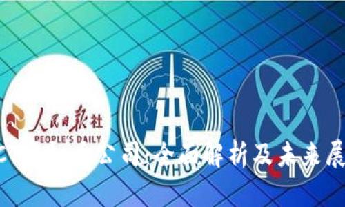 UCT虚拟币公司:全面解析及未来展望