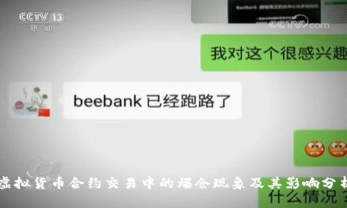 虚拟货币合约交易中的爆仓现象及其影响分析