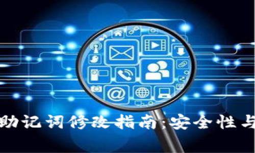 tpwallet助记词修改指南:安全性与注意事项