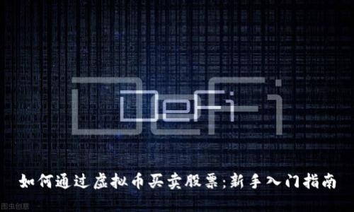 如何通过虚拟币买卖股票:新手入门指南