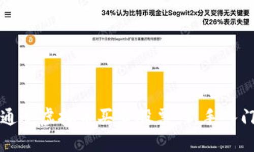 如何通过虚拟币买卖股票:新手入门指南