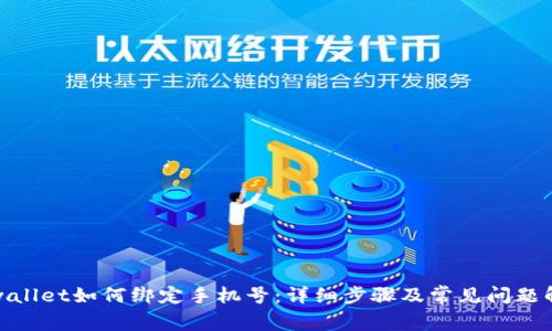 tpwallet如何绑定手机号:详细步骤及常见问题解答