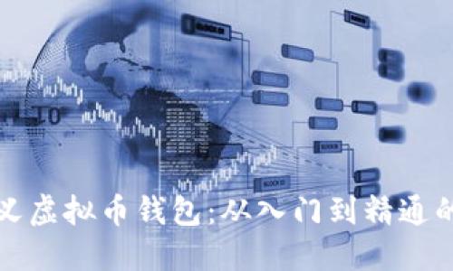如何自定义虚拟币钱包:从入门到精通的全面指南