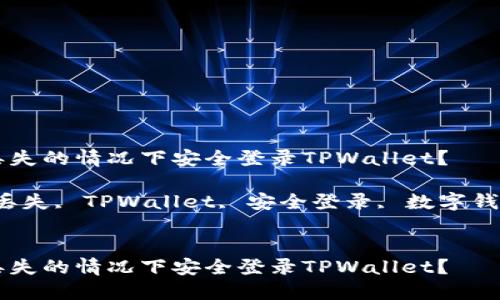 如何在手机丢失的情况下安全登录TPWallet?
关键词:手机丢失, TPWallet, 安全登录, 数字钱包, 找回资产
如何在手机丢失的情况下安全登录TPWallet?