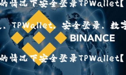 如何在手机丢失的情况下安全登录TPWallet?
关键词:手机丢失, TPWallet, 安全登录, 数字钱包, 找回资产
如何在手机丢失的情况下安全登录TPWallet?