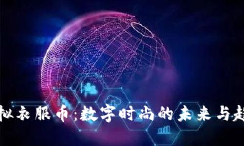 虚拟衣服币:数字时尚的未来与趋势