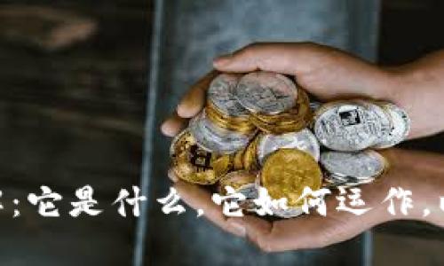 HTB虚拟币详解:它是什么,它如何运作,以及未来的潜力
