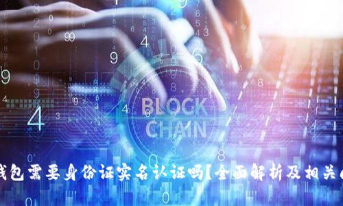 虚拟币钱包需要身份证实名认证吗?全面解析及相关问题探讨