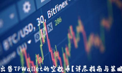 如何出售TPWallet的空投币?详尽指南与策略分享