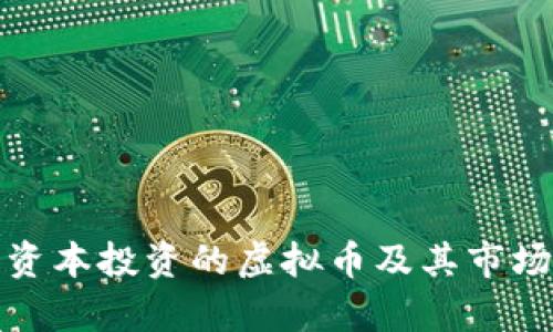 天桥资本投资的虚拟币及其市场分析