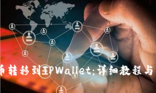 如何将ABEL币转移到TPWallet:详细教程与常见问题解答