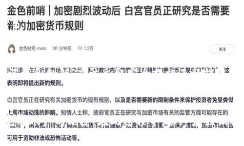 如何删除TPWallet账户？完整指南与注意事项  
TPWallet, 删除账户, 数字钱包, 加密货币, 安全性/guanjianci

一、什么是TPWallet？
TPWallet是一款针对数字资产管理而设计的去中心化钱包，支持多种加密货币的存储和交易。它为用户提供了一个安全的环境，使得用户能够管理自己的数字资产，进行交易，并参与区块链生态系统中各种活动。TPWallet不仅提供了基本的资产管理功能，还包括 DApp 浏览器、去中心化交易、Staking 等多种功能，以满足用户的多种需求。

二、TPWallet账户的创建与使用
创建TPWallet账户的过程相对简单。用户只需下载安装TPWallet应用，随后按照指示进行账户注册。注册完成后，用户会根据提示创建一个安全的私钥和助记词，这是资产安全的关键。使用TPWallet的用户可以方便地进行资产的存储和交易，享受数字货币带来的便利。

三、为什么需要删除TPWallet账户？
有许多原因可能促使用户选择删除TPWallet账户。首先，用户可能不再需要使用该钱包，或者想要转移到其他更适合自己需求的钱包。其次，考虑到安全性，有时用户可能会担心自己的账户信息被泄露，导致数字资产的损失。在此同时，用户也可能仅是希望清理自己的多个钱包，保留一个主钱包以便更好地管理资产。

四、删除TPWallet账户的步骤
1. **备份数据**：在进行删除前，建议用户备份自己的资产数据和交易记录，以防后续可能需要。这可以通过TPWallet的导出功能实现，确保用户未来不会遭遇不必要的损失。
2. **清除应用数据**：在设备的设置中找到TPWallet应用，选择清除数据。请注意，这样做会清除账户信息，因此在执行之前务必确认已经备份。
3. **解除关联设备**：如果TPWallet账户与其他设备或服务有关联，用户需要在这些地方解除关联，以防止账户信息仍然可被访问。
4. **确认删除**：有些用户可能会考虑通过卸载应用程序来删除TPWallet账户，但这样并不会删除账户本身。用户需要在应用内找到删除账户的选项进行确认。
5. **联系客服**：若用户遇到删除困难，可以考虑联系客服，寻求帮助确保能够安全、顺利地删除自己的账户。

五、删除TPWallet账户后的注意事项
1. **资产未被清除**：用户需明白，删除TPWallet账户并不代表已删除账户中的所有资产，资产仍然存在于区块链上，其他钱包仍可查阅到。
2. **谨防信息遗留**：部分用户在删除账户后，可能会担忧个人信息的遗留，比如联系信息等。尽量确保在删除之前去除不必要的个人信息，以免被他人利用。
3. **数据不可恢复**：一旦账户被删除，用户需要注意，账户信息及其历史记录无法再恢复，因此在删除前务必三思。

六、常见问题解答
h4问题1：我能否恢复删除的TPWallet账户？/h4
一旦删除TPWallet账户，所有的账户信息和资产将会永久丢失。因此，用户绝对不能恢复账户。在删除之前，务必备份重要的资料，以免造成无法弥补的损失。

h4问题2：删除TPWallet账户是否会影响我的数字资产？/h4
删除TPWallet账户只会影响该账户的管理，数字资产仍在区块链上，并不因删除账户而受到影响。用户可选择将资产转移至其他钱包进行管理。确保对资产进行妥善处理，避免因操作不当而造成不必要的损失。

h4问题3：删除TPWallet账户的过程中需要注意什么？/h4
在删除账户时，务必确保已经备份好重要的数据和私钥，以防后续需要。用户还需要清楚，账户被删除后无法恢复，因此在最后确认之前需仔细考虑，同时确保所需的资产已被转移或处理。

h4问题4：如果我注销了TPWallet账户，是否需要创建新用户？/h4
是的，如用户决定注销TPWallet账户，其用户信息将永久清除，若日后需要使用TPWallet，需要注册一个新账户。建议在认为需要注销时，首先确认是否真的不再使用该钱包。

h4问题5：如何处理我的私钥和助记词？/h4
私钥和助记词是安全存储虚拟资产的关键，用户应妥善保存这些文件，不应与他人分享。在账户注销之前，务必将其备份，确保在需要的时候可以调用。对于不再需要的助记词和私钥，应该采取安全措施进行销毁，避免信息被不法分子利用。

总结
总的来说，删除TPWallet账户是一个需要谨慎对待的过程。在了解了TPWallet的特点、账户的创建与使用，考虑到删除原因，并遵循删除步骤，可以帮助用户安全、顺利地完成账户的删除。在此过程中，始终应强调备份数据的重要性，确保用户能够控制自己的资产安全。希望本篇指南能够对您有所帮助，若有进一步需求，建议参考TPWallet的官方资源或咨询客服了解更详细的指导。