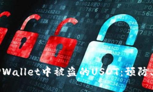 如何处理TPWallet中被盗的USDT：预防、应对与恢复