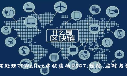 如何处理TPWallet中被盗的USDT：预防、应对与恢复