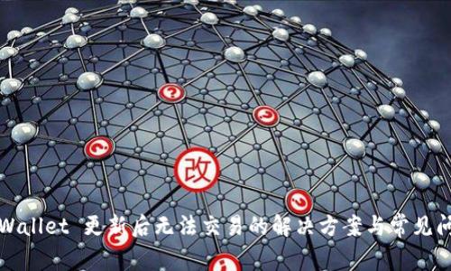 TPWallet 更新后无法交易的解决方案与常见问题