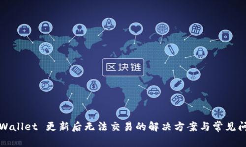 TPWallet 更新后无法交易的解决方案与常见问题