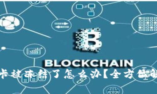 炒虚拟币银行卡被冻结了怎么办?全方位解析及解决方案
