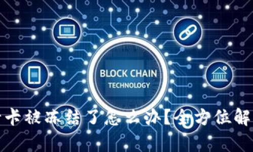 炒虚拟币银行卡被冻结了怎么办?全方位解析及解决方案
