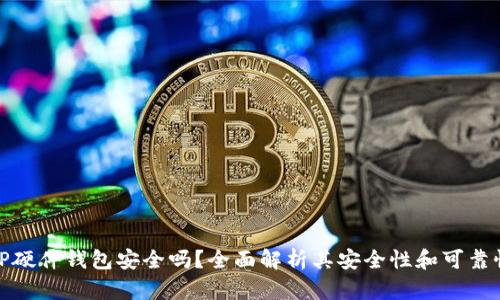 TP硬件钱包安全吗?全面解析其安全性和可靠性