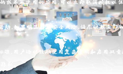   如何在TPWallet中取消授权应用程序的访问权限 / 

 guanjianci TPWallet, 取消授权, 应用程序, 隐私安全, 数字钱包 /guanjianci 

随着区块链技术和加密货币的不断普及，数字钱包逐渐成为了用户日常生活中不可或缺的一部分。TPWallet作为一款功能强大的数字钱包，支持多种加密货币的存储和管理，同时也提供了应用程序授权功能，以便用户可以更好地管理他们的资产和隐私。然而，用户在使用这些应用程序的过程中，有时会希望取消某些应用的授权，确保账户的安全和隐私。在本文中，我们将深入探讨如何在TPWallet中取消授权应用程序的过程，以及一些相关的注意事项和最佳实践。

TPWallet授权机制的基本概述

在讨论如何取消授权应用程序之前，我们首先需要理解TPWallet的授权机制。授权是指用户允许某个应用程序访问其数字资产或账户数据的过程。在TPWallet中，当用户连接一个第三方应用时，通常需要输入一些必要的信息，甚至是提供私钥或助记词，以使得该应用获得访问权限。这种授权机制旨在提供便利，但也带来了风险，特别是当某个应用程序存在安全漏洞或不再被信任时。

TPWallet通过用户授权的方式，允许应用程序执行特定的操作，例如查看账户余额、执行交易等。虽然大多数开发者和应用程序都是可信的，但偶尔可能存在恶意软件或不可靠的应用程序，用户必须具备取消授权的能力，以保护自己的资产不受威胁。

步骤一：打开TPWallet

要取消授权一个应用程序，首先您需要打开TPWallet。在正式开始之前，请确保您的TPWallet是最新版本，以防止遇到任何与版本相关的问题。打开钱包后，您将进入主界面，在这里可以看到与您的账户相关的各种功能和选项。

步骤二：进入授权管理界面

在TPWallet的主界面上，通常可以找到“设置”或“账户管理”选项。进入设置后，寻找“授权管理”或“已授权应用”相关的部分。这个部分通常会列出所有当前已授权的应用程序。

在授权管理界面，您可以清楚地看到哪些应用程序已经获得访问权限。每个应用旁边通常会有一个“取消授权”的选项，或是一个显示详细信息的链接，让您了解该应用的具体权限和功能。

步骤三：选择要取消授权的应用程序

浏览已授权的应用列表，选择您希望取消授权的应用程序。点击该应用旁边的“取消授权”按钮，可能会弹出一个确认对话框。此时，请仔细阅读确认信息，以确保您选择的确实是您想要取消授权的应用程序。

在确认对话框中，您可能会看到该应用程序过去曾获得哪些权限和访问，确保对此有清晰的理解。这可以帮助您更好地评估其对账户安全的影响。

步骤四：确认取消授权操作

一旦您确认要取消该应用的授权，点击确认按钮。应用程序的访问权限将被撤销，您将不再需要担心这个应用可能对您的账户造成安全隐患。

在这个过程中，请确保您已经收到了操作完成的反馈信息，以便确认授权已成功撤销。有些情况下，您可能还需要在相关应用程序中进行额外的操作，以确保您的账户信息不再被该应用访问。

步骤五：定期检查已授权应用程序

取消授权操作完成后，建议您定期检查您的TPWallet中已授权的应用程序列表。随着时间的推移，您可能会忘记某些应用程序的存在，或者对某些应用程序的信任产生疑问。定期检查可以帮助您及时发现潜在的风险，并采取适当的行动保护您的资产。

关于TPWallet的安全性

TPWallet不仅提供了方便的授权管理功能，还内置了多项安全措施以保护用户资产。例如，TPWallet对用户数据和私钥进行了加密，确保即使应用被授权，也无法随意访问用户的敏感信息。此外，TPWallet还支持多重身份验证，增加了资金安全层级。

用户在使用TPWallet时，也应注意以下几个方面来进一步提高安全性：

1. **保持应用和设备的更新**：确保您的设备和TPWallet应用程序始终是最新版本。这能帮助您避免已知的安全漏洞对您的资产造成威胁。

2. **使用复杂的密码**：在创建TPWallet账户时，使用一个复杂且独特的密码，避免使用简单的密码或常见的个人信息。

3. **启用双重验证**：如果TPWallet提供双重验证功能，请务必启用。这样，即使有人获取了您的密码，没有第二步验证，他们也无法访问您的账户。

常见问题解答

1. TPWallet 的授权功能是如何工作的？

TPWallet的授权功能旨在提供便捷的应用环境，允许用户轻松连接第三方应用程序以实现增强的功能。然而，这种设置同样带来了安全隐患。授权过程通常涉及将特定的访问权限授予应用程序，例如访问账户余额、执行交易或发送通知等。用户可以通过授权管理界面随时检查和管理这些已授权的应用程序，以保护自己的账户安全。

2. 如果我取消了某个应用程序的授权，会有什么后果？

取消某个应用程序的授权通常意味着该应用将不再能够访问您的账户数据或执行与您账户相关的操作。这对安全性来说是个好消息，尤其是当您对某个应用不再信任或该应用出现安全隐患时。然而，您需要意识到，取消授权后，也可能导致您无法通过该应用执行某些功能。若需再次使用，您可能需要重新进行授权过程。

3. 我应该多久检查一次已授权的应用程序？

虽然没有固定的时间间隔要求，但建议定期检查已授权的应用程序，尤其是如果您频繁使用新的应用。每隔几个月检查一次是个不错的选择，这样可以确保您的账户不被多余的授权影响安全。如果发现不再信任的或不再使用的应用，可以立即取消授权以保障安全。

4. 如何处理已授权应用程序中的可疑活动？

如果您注意到某个已授权应用程序的活动可疑，例如未经授权的交易或数据访问，您应立即取消对该应用的授权并更改TPWallet账户的密码。如果您认为账户可能被侵犯，建议启用双重验证并监控账户的整体活动。如果明显存在安全风险，请尽快联系TPWallet的客户支持。

5. TPWallet 如何确保我的数据安全？

TPWallet通过几种方法确保用户数据的安全。首先，它使用强加密技术保护用户的私钥和敏感信息，避免数据在传输和存储过程中被盗取。此外，TPWallet也提供定期的安全更新和漏洞修复，以保持最新的安全标准。用户还被鼓励使用复杂密码和启用双重验证，以增加账户的安全性。此外，TPWallet的研究团队会持续监控网络安全动态并实施额外的安全措施以保护平台上的所有用户。

综上所述，取消授权应用程序在TPWallet中是一个相对简单的过程，但对于用户资产的安全来说却至关重要。通过理解授权机制以及采取正确的步骤，用户可以有效地管理他们的数字资产，确保交易的安全性和隐私。