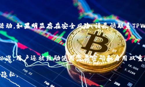   如何在TPWallet中取消授权应用程序的访问权限 / 

 guanjianci TPWallet, 取消授权, 应用程序, 隐私安全, 数字钱包 /guanjianci 

随着区块链技术和加密货币的不断普及，数字钱包逐渐成为了用户日常生活中不可或缺的一部分。TPWallet作为一款功能强大的数字钱包，支持多种加密货币的存储和管理，同时也提供了应用程序授权功能，以便用户可以更好地管理他们的资产和隐私。然而，用户在使用这些应用程序的过程中，有时会希望取消某些应用的授权，确保账户的安全和隐私。在本文中，我们将深入探讨如何在TPWallet中取消授权应用程序的过程，以及一些相关的注意事项和最佳实践。

TPWallet授权机制的基本概述

在讨论如何取消授权应用程序之前，我们首先需要理解TPWallet的授权机制。授权是指用户允许某个应用程序访问其数字资产或账户数据的过程。在TPWallet中，当用户连接一个第三方应用时，通常需要输入一些必要的信息，甚至是提供私钥或助记词，以使得该应用获得访问权限。这种授权机制旨在提供便利，但也带来了风险，特别是当某个应用程序存在安全漏洞或不再被信任时。

TPWallet通过用户授权的方式，允许应用程序执行特定的操作，例如查看账户余额、执行交易等。虽然大多数开发者和应用程序都是可信的，但偶尔可能存在恶意软件或不可靠的应用程序，用户必须具备取消授权的能力，以保护自己的资产不受威胁。

步骤一：打开TPWallet

要取消授权一个应用程序，首先您需要打开TPWallet。在正式开始之前，请确保您的TPWallet是最新版本，以防止遇到任何与版本相关的问题。打开钱包后，您将进入主界面，在这里可以看到与您的账户相关的各种功能和选项。

步骤二：进入授权管理界面

在TPWallet的主界面上，通常可以找到“设置”或“账户管理”选项。进入设置后，寻找“授权管理”或“已授权应用”相关的部分。这个部分通常会列出所有当前已授权的应用程序。

在授权管理界面，您可以清楚地看到哪些应用程序已经获得访问权限。每个应用旁边通常会有一个“取消授权”的选项，或是一个显示详细信息的链接，让您了解该应用的具体权限和功能。

步骤三：选择要取消授权的应用程序

浏览已授权的应用列表，选择您希望取消授权的应用程序。点击该应用旁边的“取消授权”按钮，可能会弹出一个确认对话框。此时，请仔细阅读确认信息，以确保您选择的确实是您想要取消授权的应用程序。

在确认对话框中，您可能会看到该应用程序过去曾获得哪些权限和访问，确保对此有清晰的理解。这可以帮助您更好地评估其对账户安全的影响。

步骤四：确认取消授权操作

一旦您确认要取消该应用的授权，点击确认按钮。应用程序的访问权限将被撤销，您将不再需要担心这个应用可能对您的账户造成安全隐患。

在这个过程中，请确保您已经收到了操作完成的反馈信息，以便确认授权已成功撤销。有些情况下，您可能还需要在相关应用程序中进行额外的操作，以确保您的账户信息不再被该应用访问。

步骤五：定期检查已授权应用程序

取消授权操作完成后，建议您定期检查您的TPWallet中已授权的应用程序列表。随着时间的推移，您可能会忘记某些应用程序的存在，或者对某些应用程序的信任产生疑问。定期检查可以帮助您及时发现潜在的风险，并采取适当的行动保护您的资产。

关于TPWallet的安全性

TPWallet不仅提供了方便的授权管理功能，还内置了多项安全措施以保护用户资产。例如，TPWallet对用户数据和私钥进行了加密，确保即使应用被授权，也无法随意访问用户的敏感信息。此外，TPWallet还支持多重身份验证，增加了资金安全层级。

用户在使用TPWallet时，也应注意以下几个方面来进一步提高安全性：

1. **保持应用和设备的更新**：确保您的设备和TPWallet应用程序始终是最新版本。这能帮助您避免已知的安全漏洞对您的资产造成威胁。

2. **使用复杂的密码**：在创建TPWallet账户时，使用一个复杂且独特的密码，避免使用简单的密码或常见的个人信息。

3. **启用双重验证**：如果TPWallet提供双重验证功能，请务必启用。这样，即使有人获取了您的密码，没有第二步验证，他们也无法访问您的账户。

常见问题解答

1. TPWallet 的授权功能是如何工作的？

TPWallet的授权功能旨在提供便捷的应用环境，允许用户轻松连接第三方应用程序以实现增强的功能。然而，这种设置同样带来了安全隐患。授权过程通常涉及将特定的访问权限授予应用程序，例如访问账户余额、执行交易或发送通知等。用户可以通过授权管理界面随时检查和管理这些已授权的应用程序，以保护自己的账户安全。

2. 如果我取消了某个应用程序的授权，会有什么后果？

取消某个应用程序的授权通常意味着该应用将不再能够访问您的账户数据或执行与您账户相关的操作。这对安全性来说是个好消息，尤其是当您对某个应用不再信任或该应用出现安全隐患时。然而，您需要意识到，取消授权后，也可能导致您无法通过该应用执行某些功能。若需再次使用，您可能需要重新进行授权过程。

3. 我应该多久检查一次已授权的应用程序？

虽然没有固定的时间间隔要求，但建议定期检查已授权的应用程序，尤其是如果您频繁使用新的应用。每隔几个月检查一次是个不错的选择，这样可以确保您的账户不被多余的授权影响安全。如果发现不再信任的或不再使用的应用，可以立即取消授权以保障安全。

4. 如何处理已授权应用程序中的可疑活动？

如果您注意到某个已授权应用程序的活动可疑，例如未经授权的交易或数据访问，您应立即取消对该应用的授权并更改TPWallet账户的密码。如果您认为账户可能被侵犯，建议启用双重验证并监控账户的整体活动。如果明显存在安全风险，请尽快联系TPWallet的客户支持。

5. TPWallet 如何确保我的数据安全？

TPWallet通过几种方法确保用户数据的安全。首先，它使用强加密技术保护用户的私钥和敏感信息，避免数据在传输和存储过程中被盗取。此外，TPWallet也提供定期的安全更新和漏洞修复，以保持最新的安全标准。用户还被鼓励使用复杂密码和启用双重验证，以增加账户的安全性。此外，TPWallet的研究团队会持续监控网络安全动态并实施额外的安全措施以保护平台上的所有用户。

综上所述，取消授权应用程序在TPWallet中是一个相对简单的过程，但对于用户资产的安全来说却至关重要。通过理解授权机制以及采取正确的步骤，用户可以有效地管理他们的数字资产，确保交易的安全性和隐私。