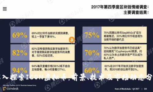 深入探索ICON虚拟币:前景、技术及市场动态分析