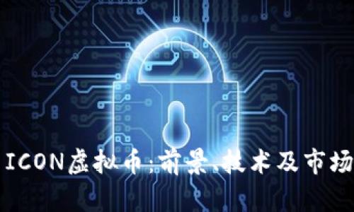 深入探索ICON虚拟币:前景、技术及市场动态分析