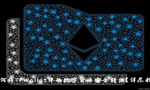 如何将TPWallet中的数字货币安全转出?详尽指南