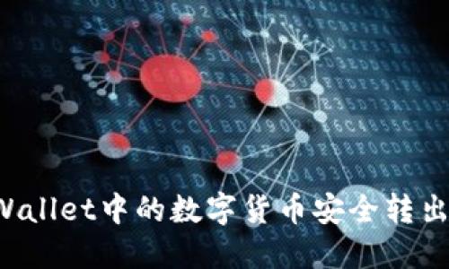 如何将TPWallet中的数字货币安全转出?详尽指南