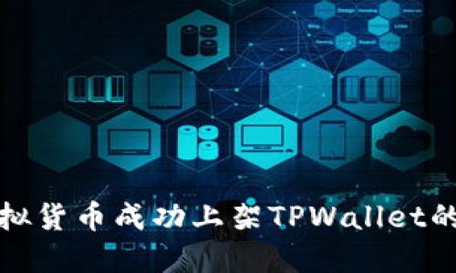 如何将虚拟货币成功上架TPWallet的方法详解