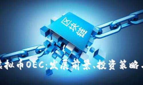 全面解析虚拟币OEC:发展前景、投资策略与市场影响