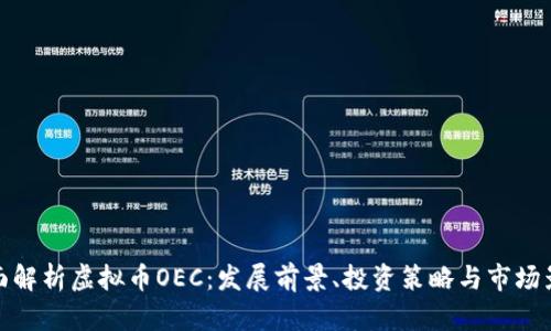全面解析虚拟币OEC:发展前景、投资策略与市场影响
